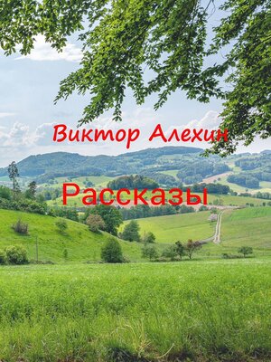 cover image of Рассказы
